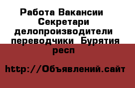 Работа Вакансии - Секретари, делопроизводители, переводчики. Бурятия респ.